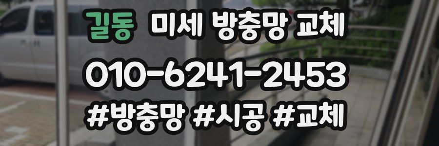 길동 미세 방충망 교체