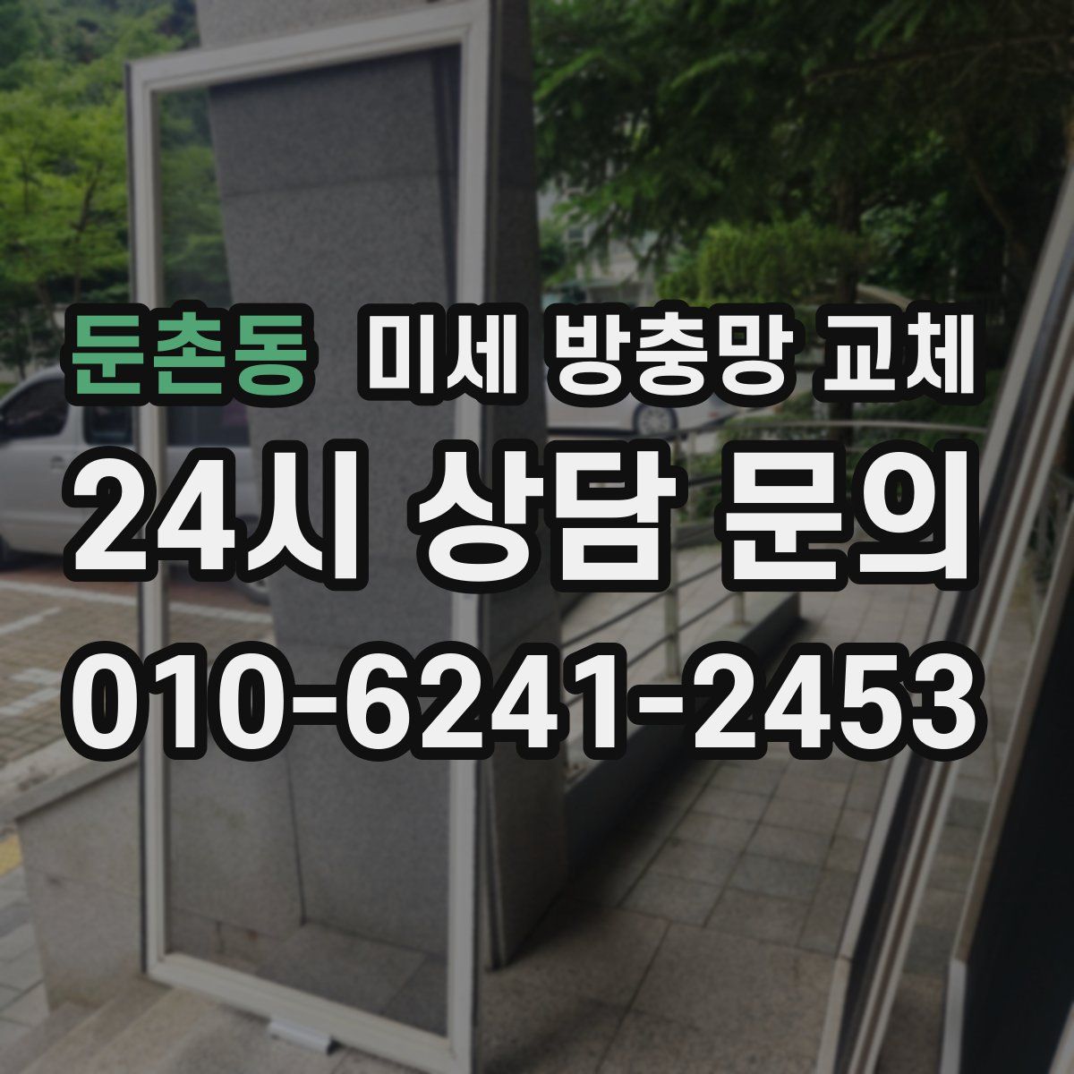 둔촌동 미세 방충망 교체