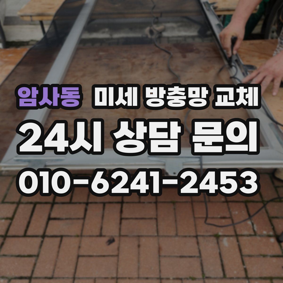 암사동 미세 방충망 교체