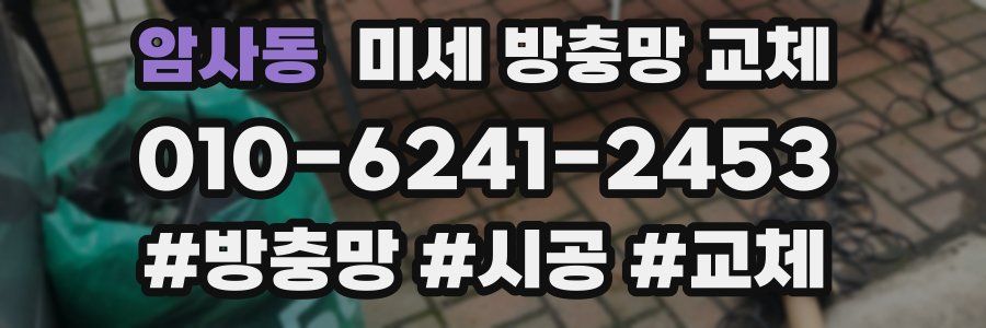 암사동 미세 방충망 교체