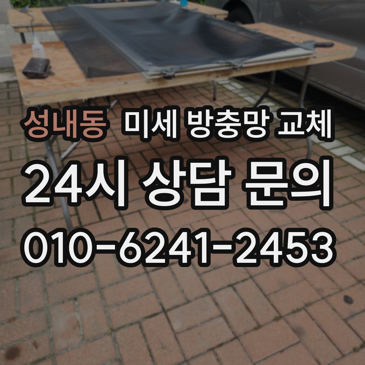 성내동 미세 방충망 교체