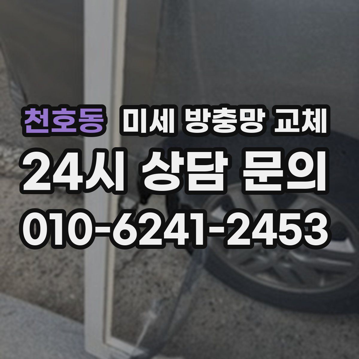 천호동 미세 방충망 교체