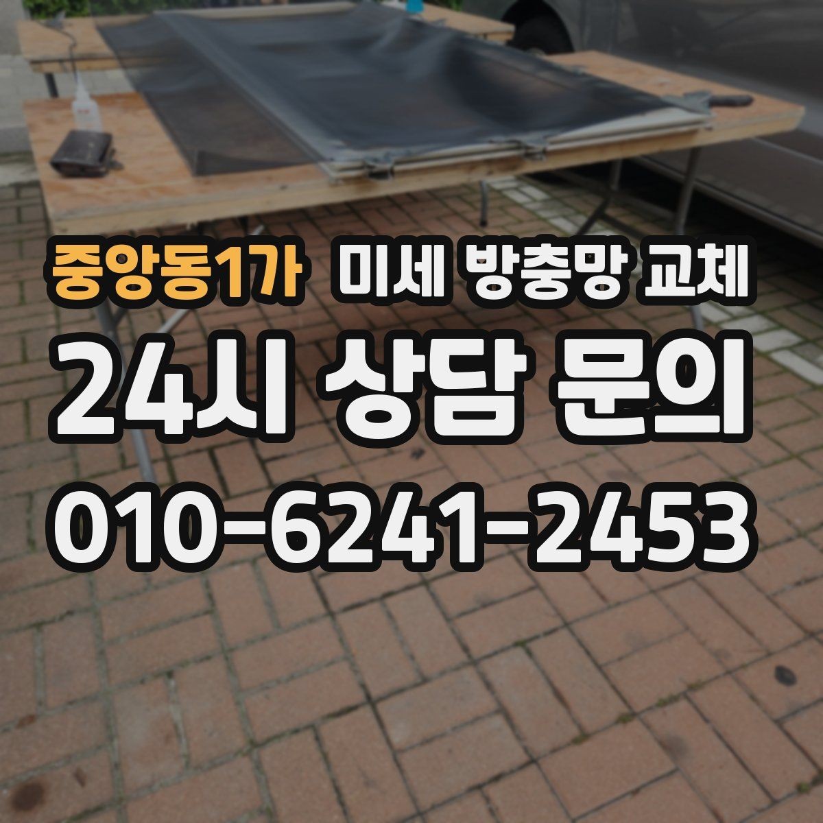 중앙동1가 미세 방충망 교체 늦은 밤 환기할 때도 안심하려면