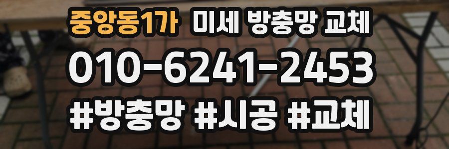 중앙동1가 미세 방충망 교체