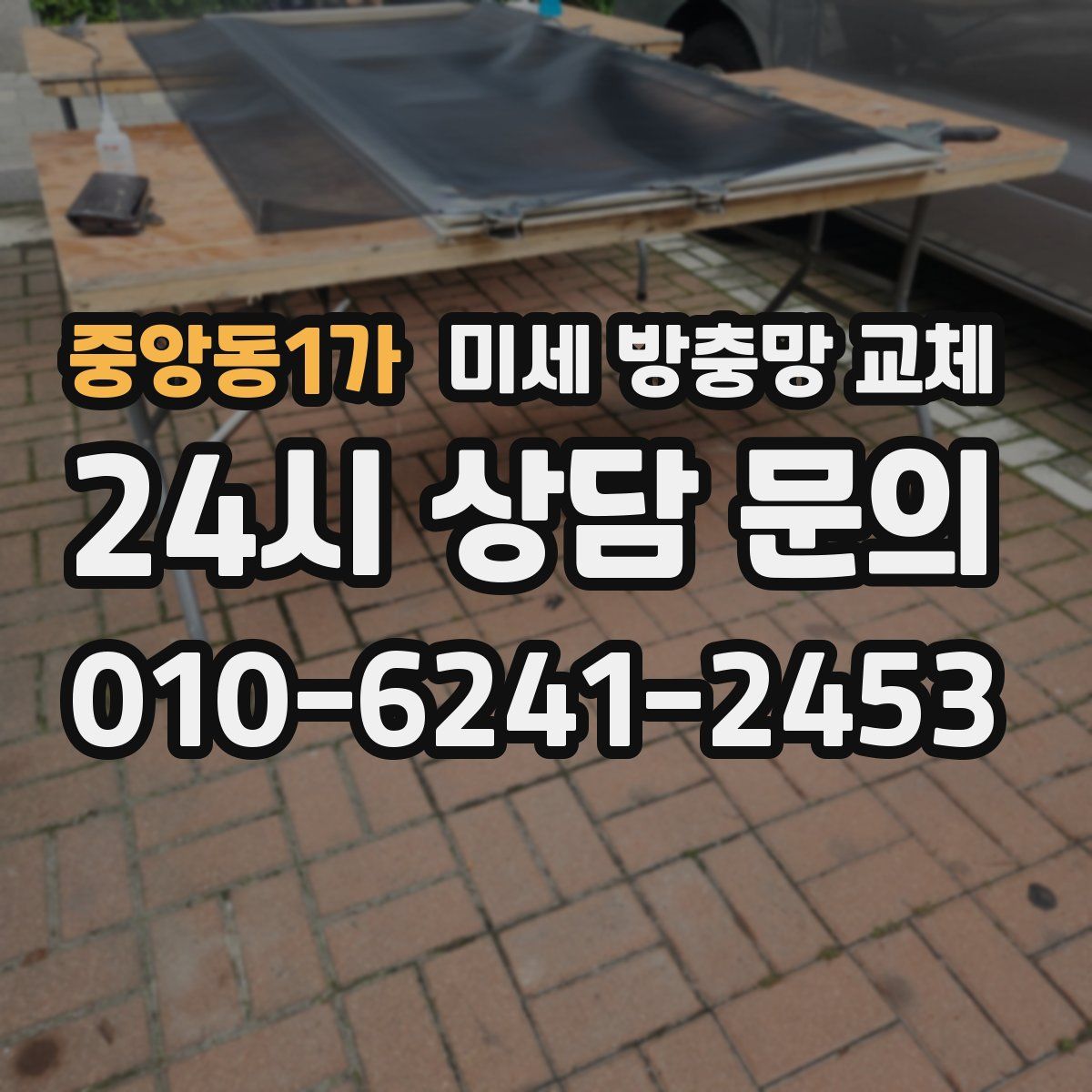 중앙동1가 미세 방충망 교체