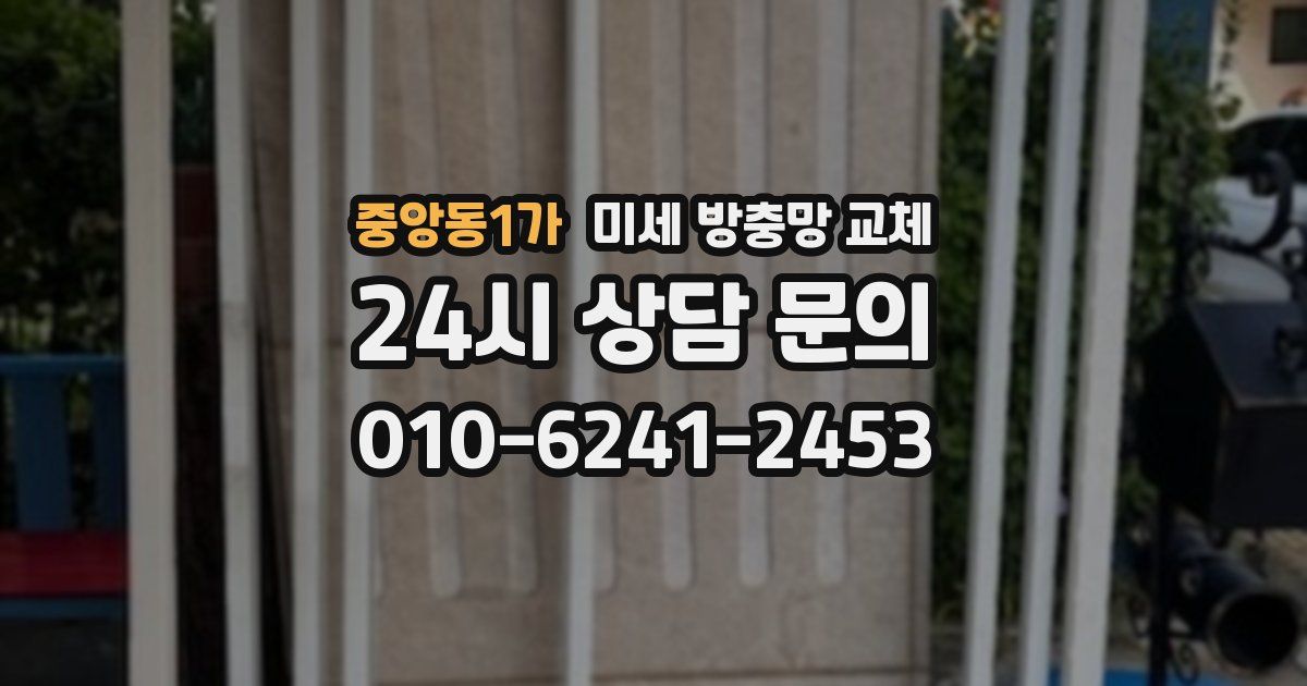 중앙동1가 미세 방충망 교체