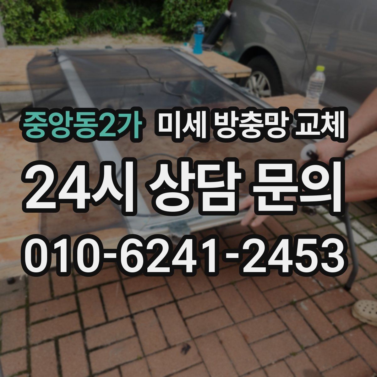 중앙동2가 미세 방충망 교체 고무가 삭아 끊어지면 교체가 답입니다