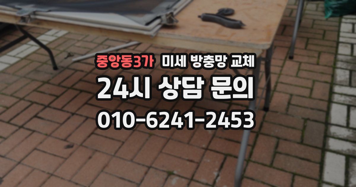 중앙동3가 미세 방충망 교체