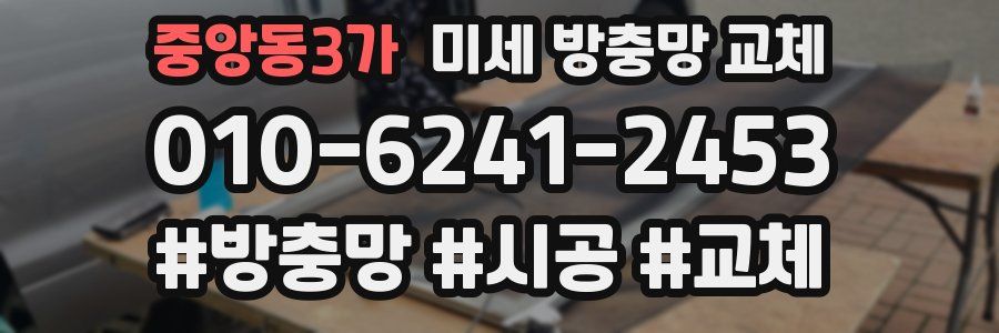 중앙동3가 미세 방충망 교체