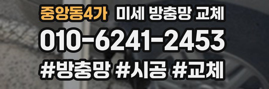 중앙동4가 미세 방충망 교체