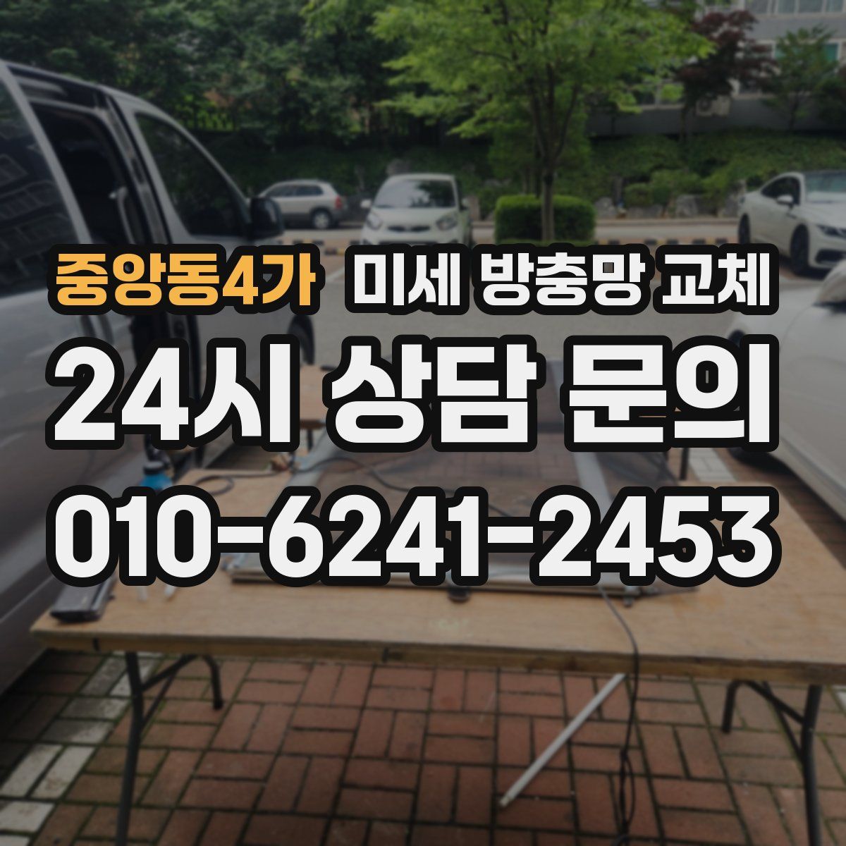 중앙동4가 미세 방충망 교체