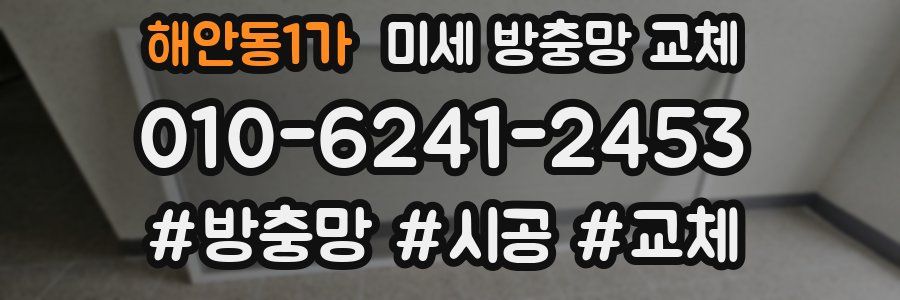 해안동1가 미세 방충망 교체