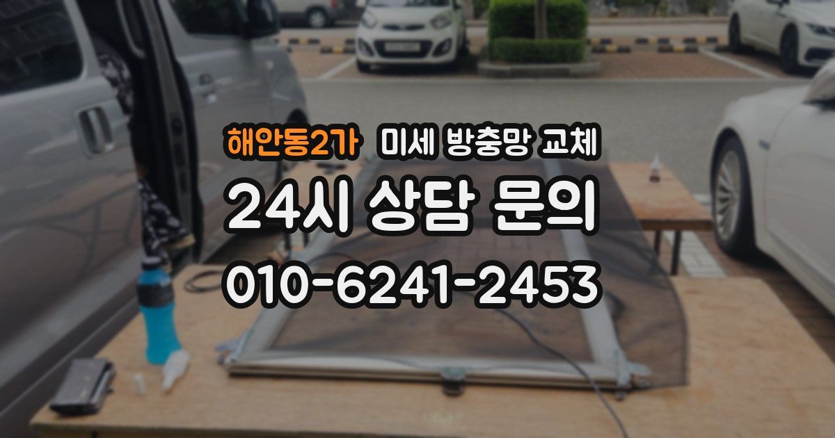 해안동2가 미세 방충망 교체