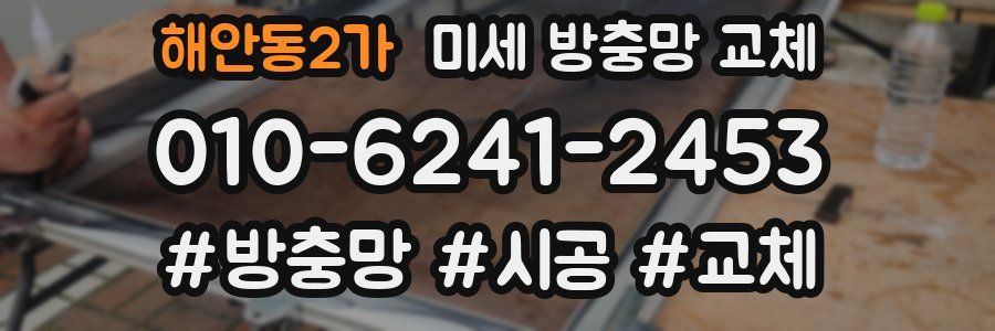 해안동2가 미세 방충망 교체