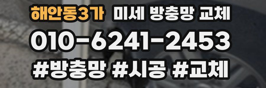 해안동3가 미세 방충망 교체