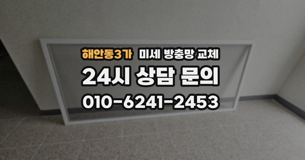 해안동3가 미세 방충망 교체