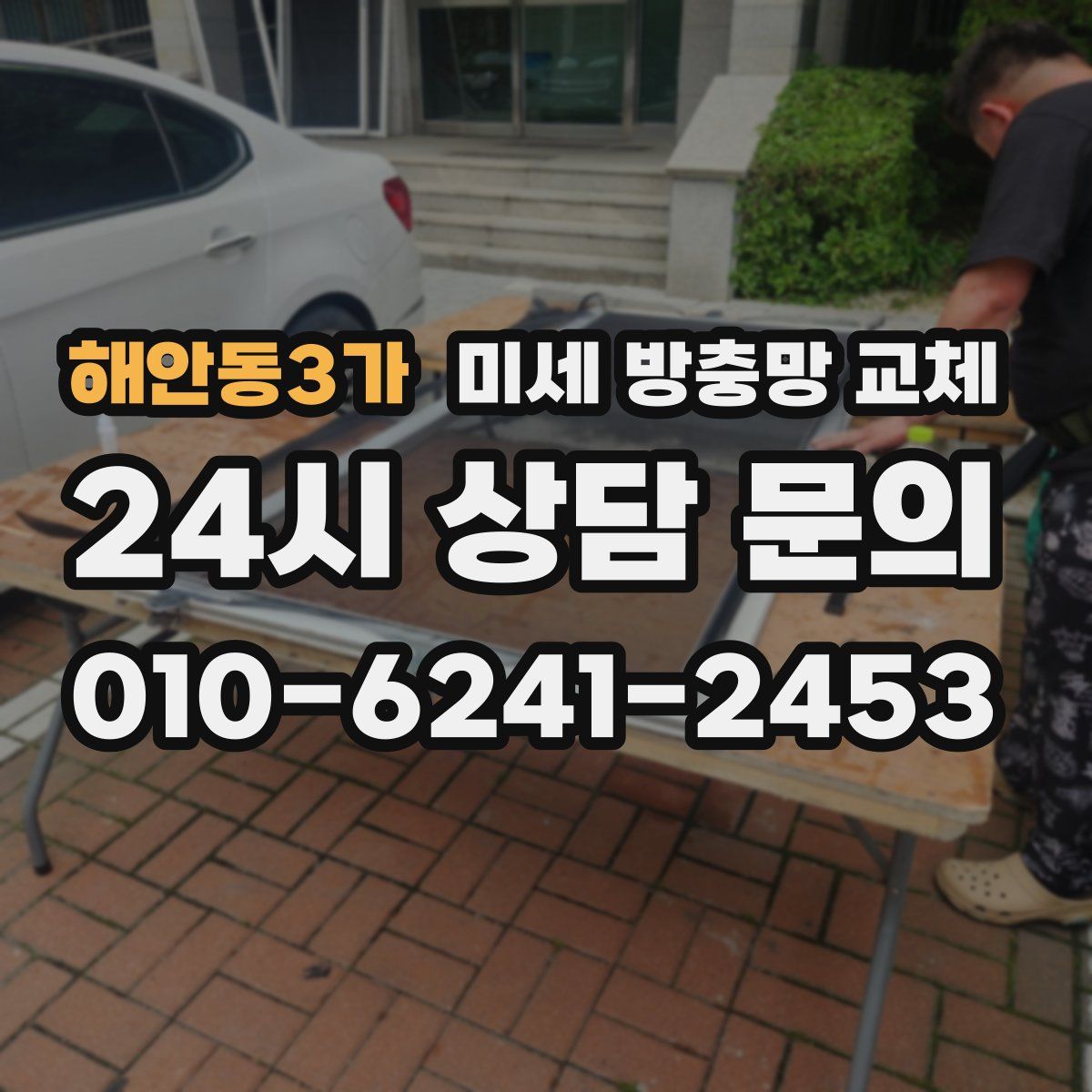 해안동3가 미세 방충망 교체