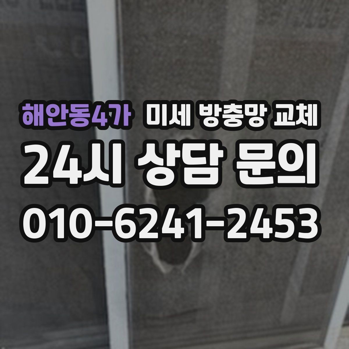 해안동4가 미세 방충망 교체 테이프로 임시 보수했는데도 안 될 때