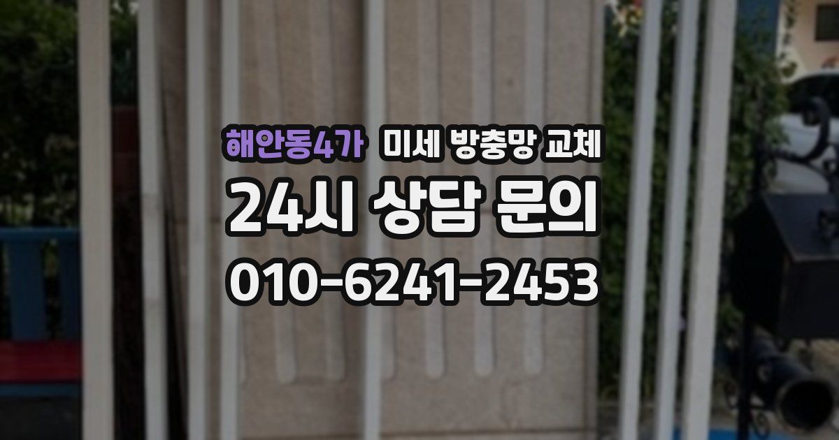 해안동4가 미세 방충망 교체