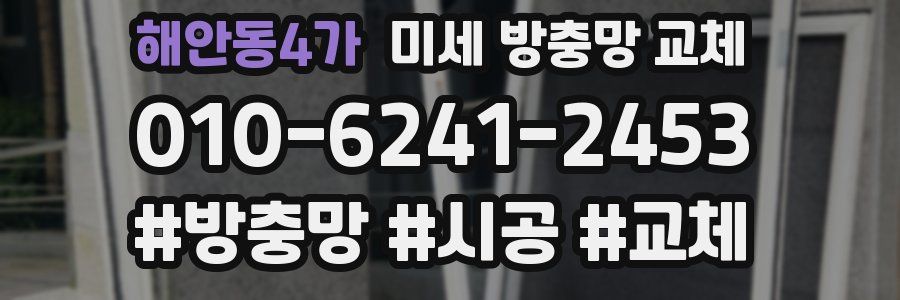 해안동4가 미세 방충망 교체