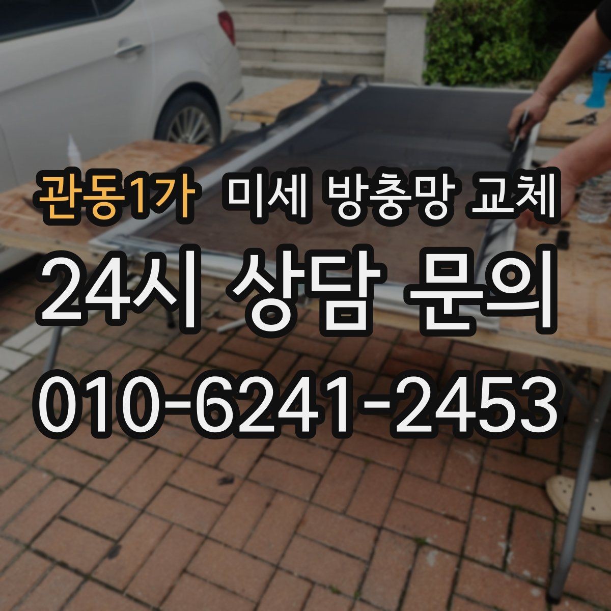 관동1가 미세 방충망 교체 반려동물 때문에 창문 열기 어려울 때