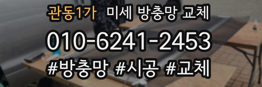 관동1가 미세 방충망 교체