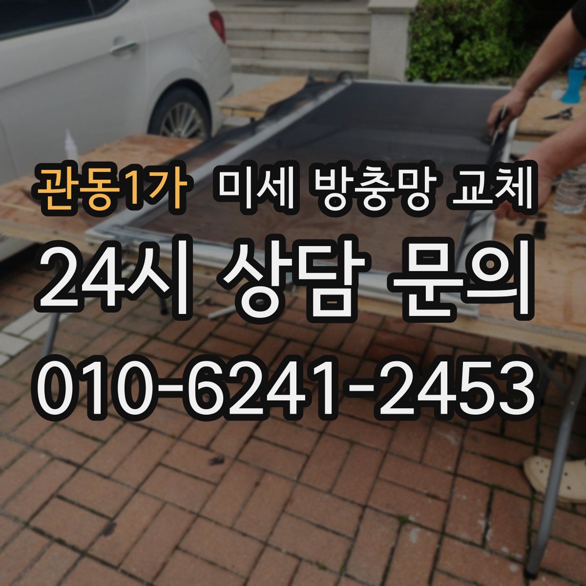 관동1가 미세 방충망 교체