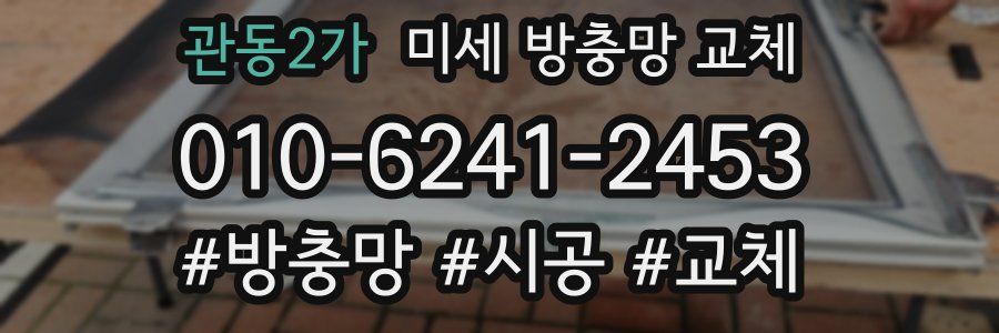 관동2가 미세 방충망 교체