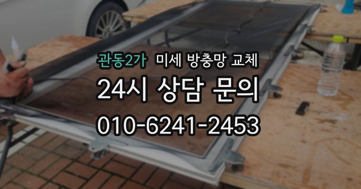 관동2가 미세 방충망 교체