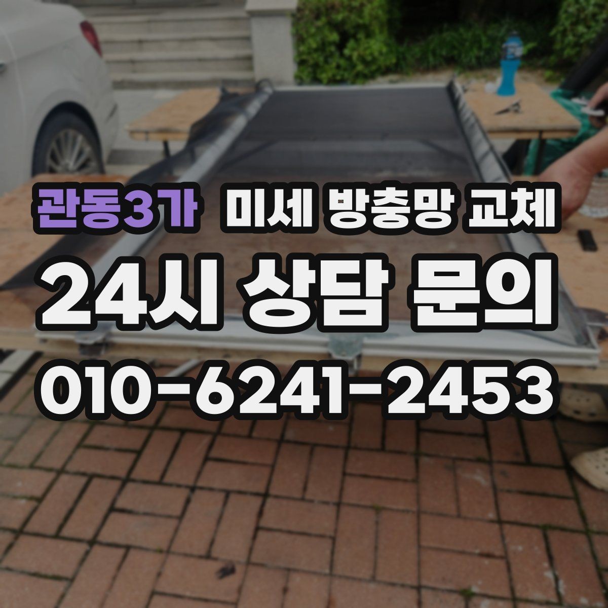 관동3가 미세 방충망 교체 창문 주변 곰팡이가 늘면 함께 점검해야 할까