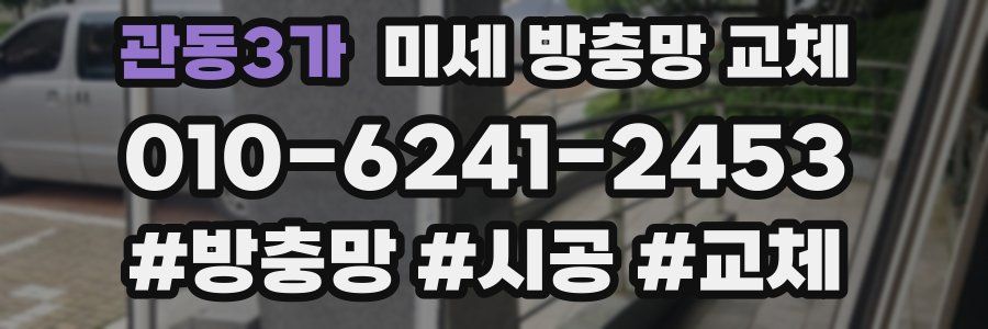 관동3가 미세 방충망 교체