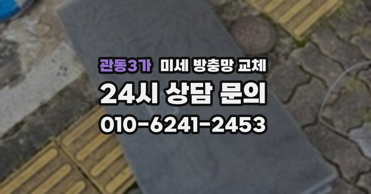 관동3가 미세 방충망 교체