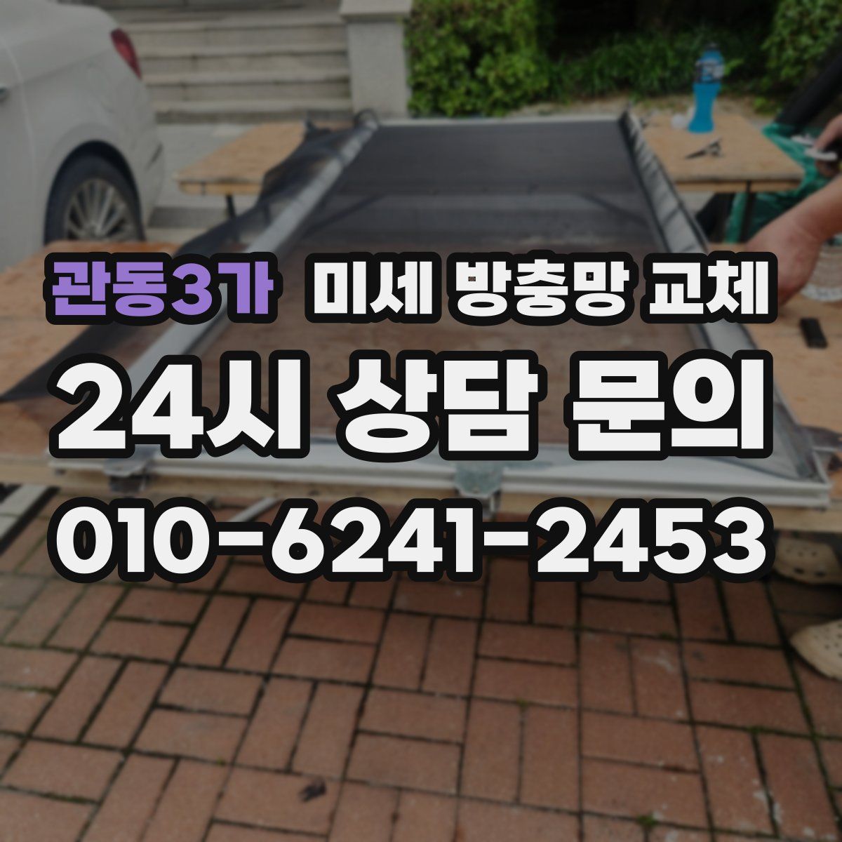 관동3가 미세 방충망 교체