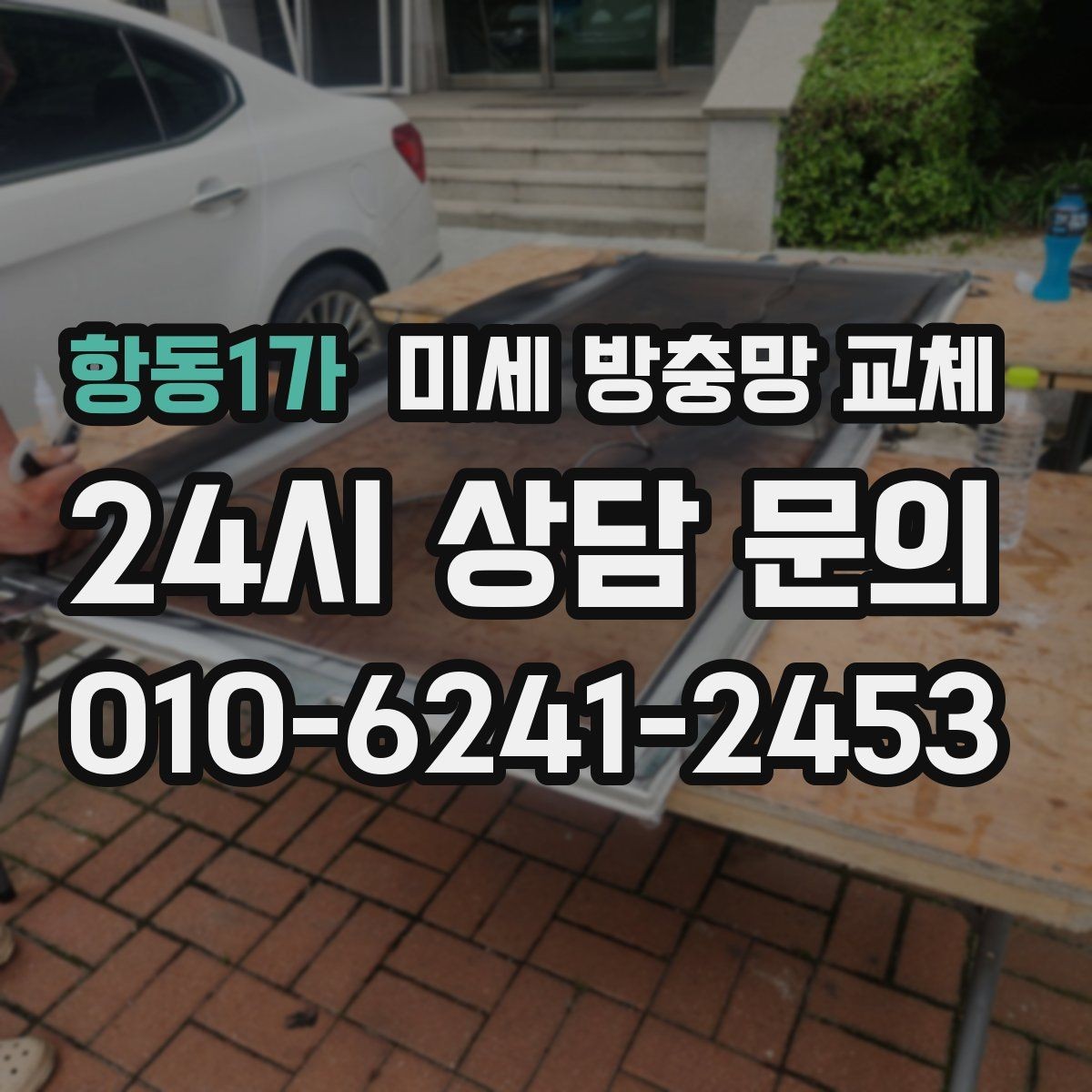 항동1가 미세 방충망 교체 알루미늄 프레임 상태 점검이 필요한 이유