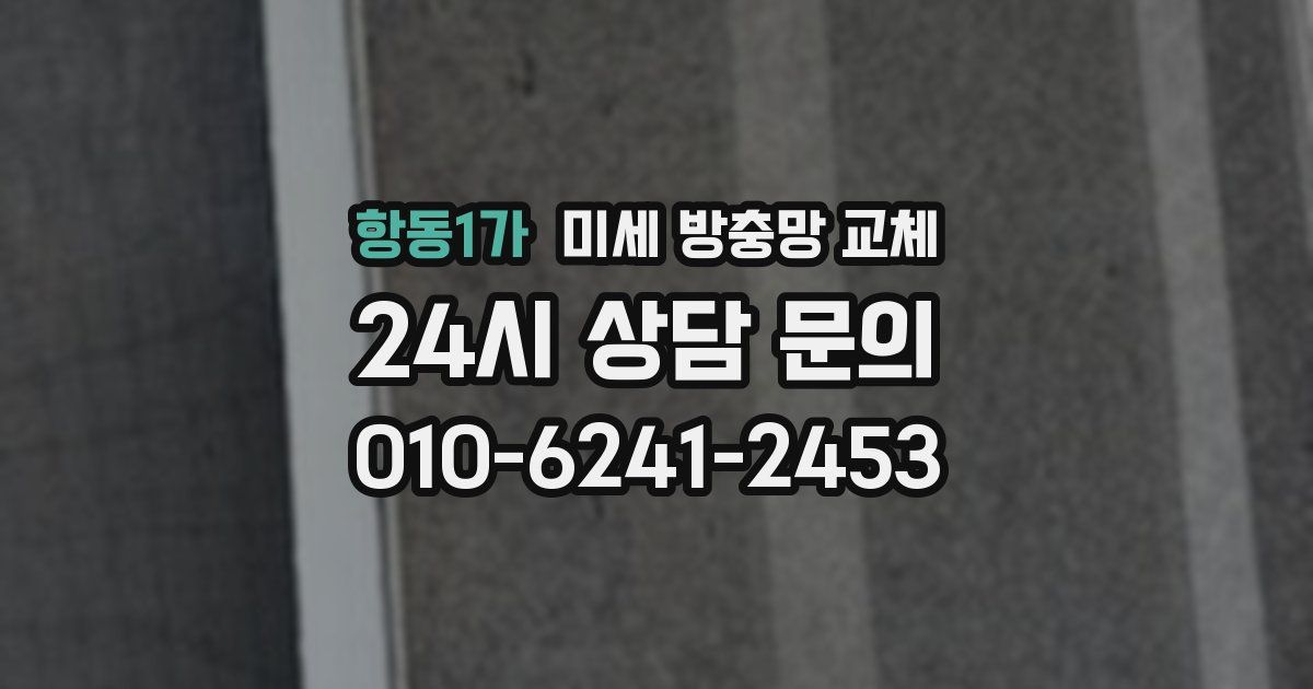 항동1가 미세 방충망 교체