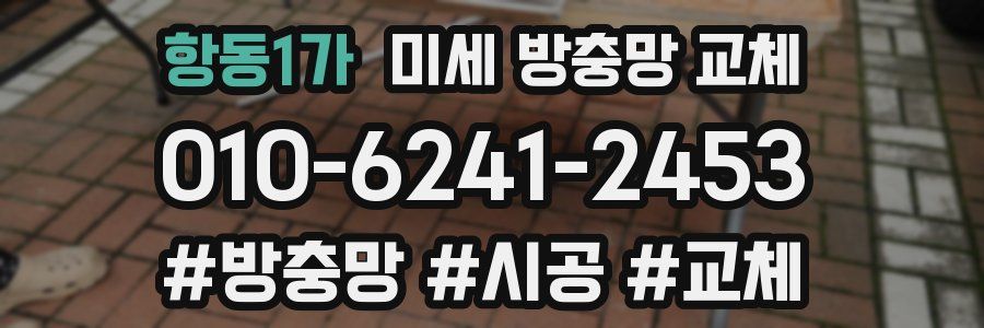 항동1가 미세 방충망 교체