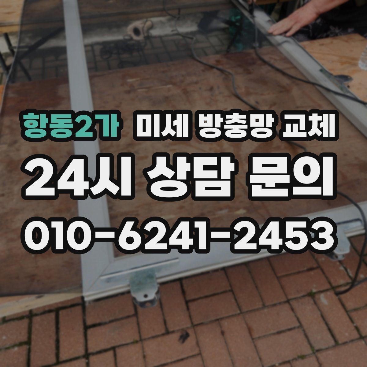 항동2가 미세 방충망 교체 방충망이 흔들려 틈이 생길 때