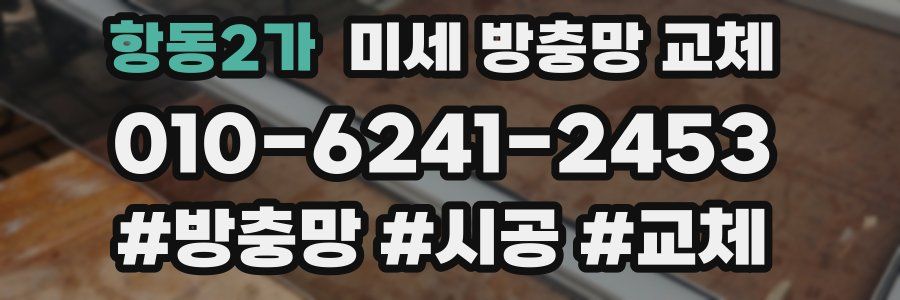 항동2가 미세 방충망 교체