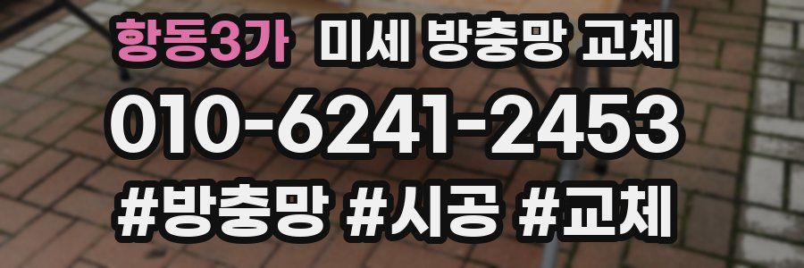 항동3가 미세 방충망 교체