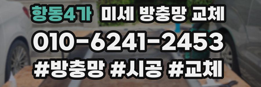 항동4가 미세 방충망 교체