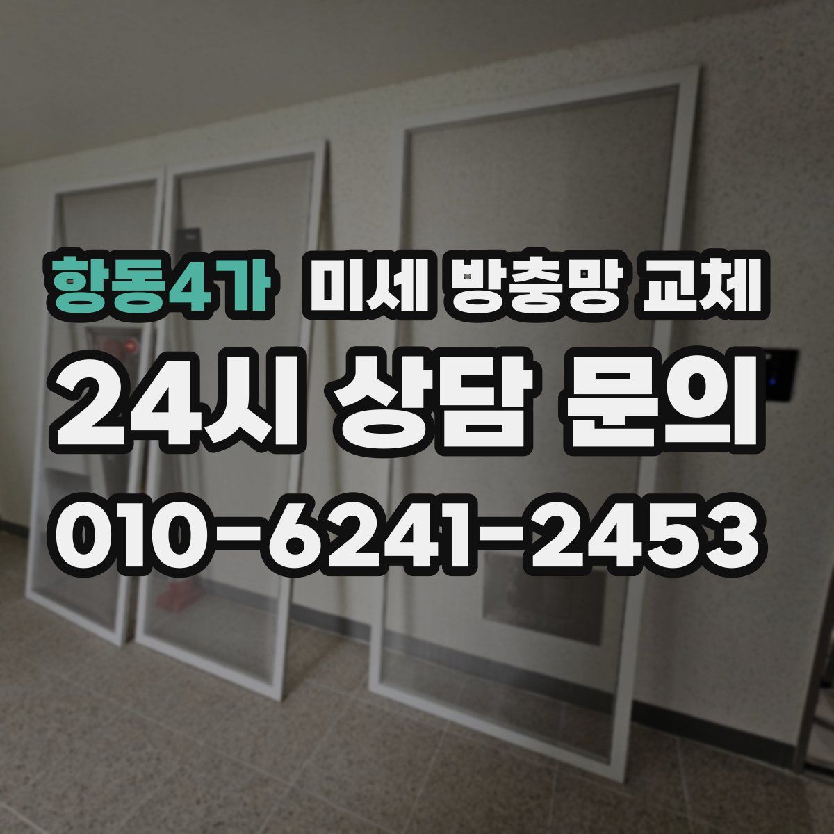 항동4가 미세 방충망 교체