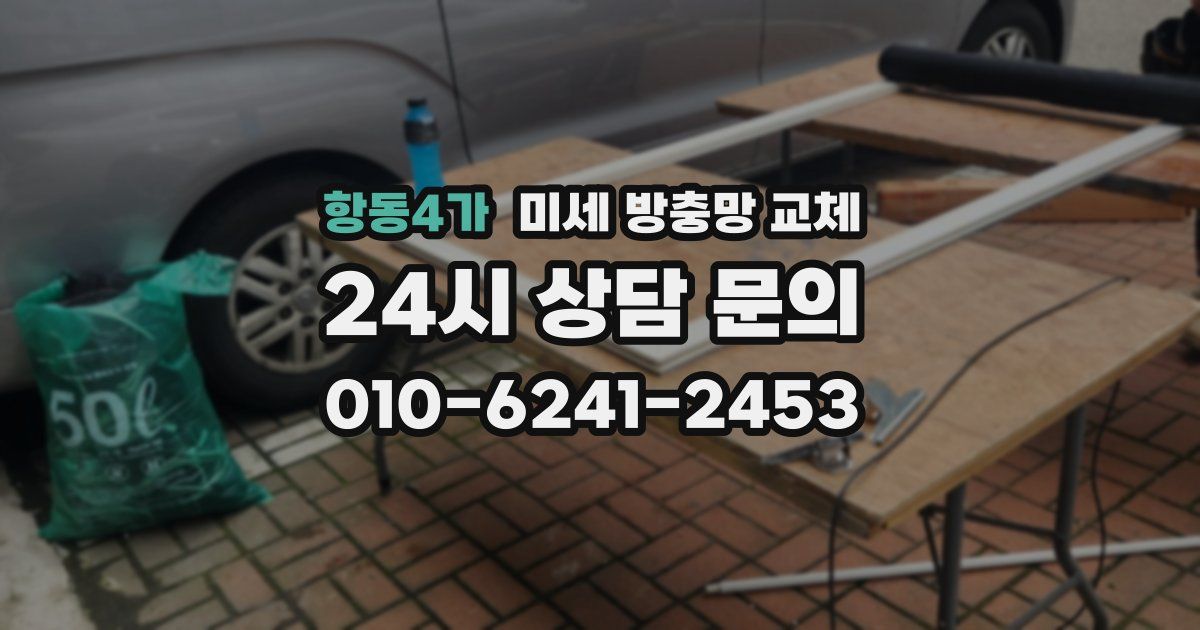 항동4가 미세 방충망 교체