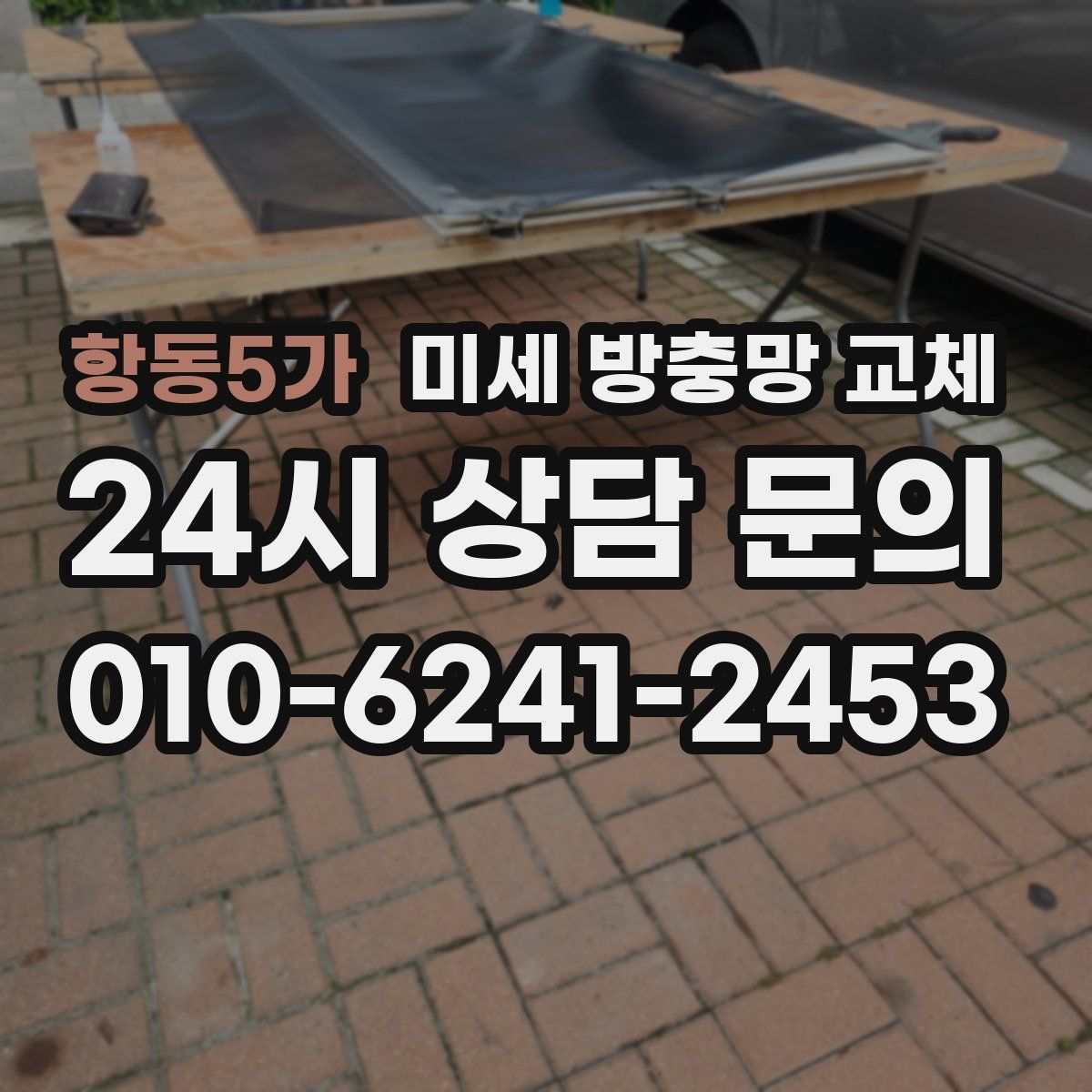 항동5가 미세 방충망 교체