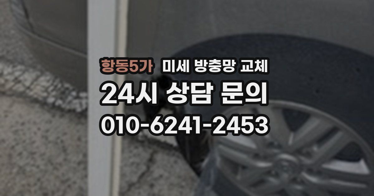 항동5가 미세 방충망 교체