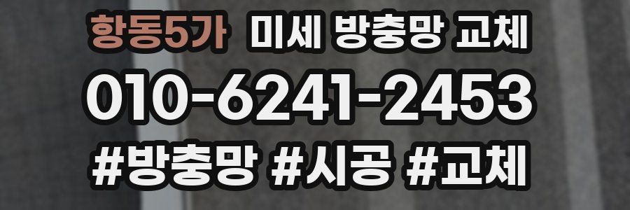 항동5가 미세 방충망 교체