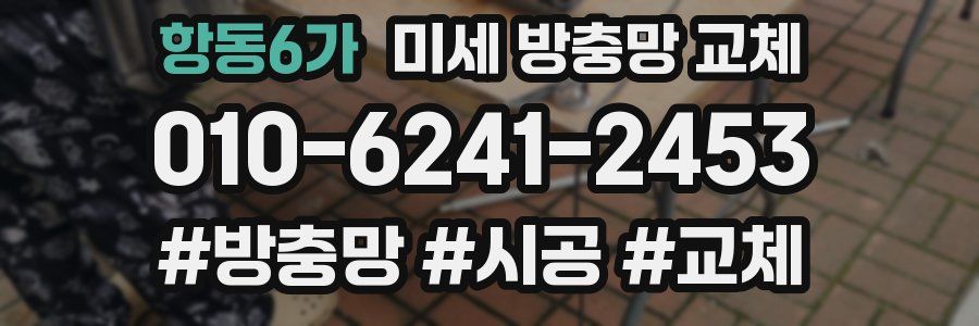 항동6가 미세 방충망 교체