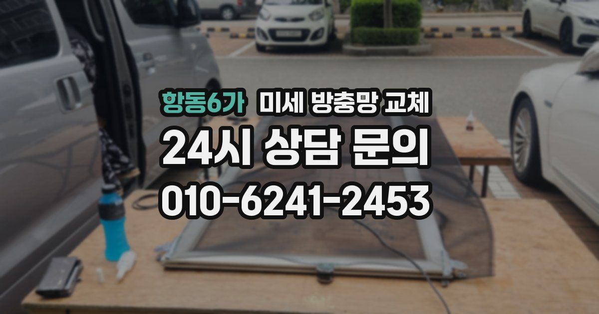 항동6가 미세 방충망 교체