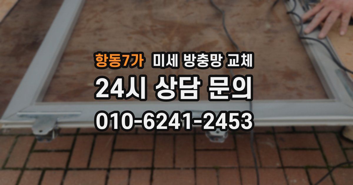 항동7가 미세 방충망 교체
