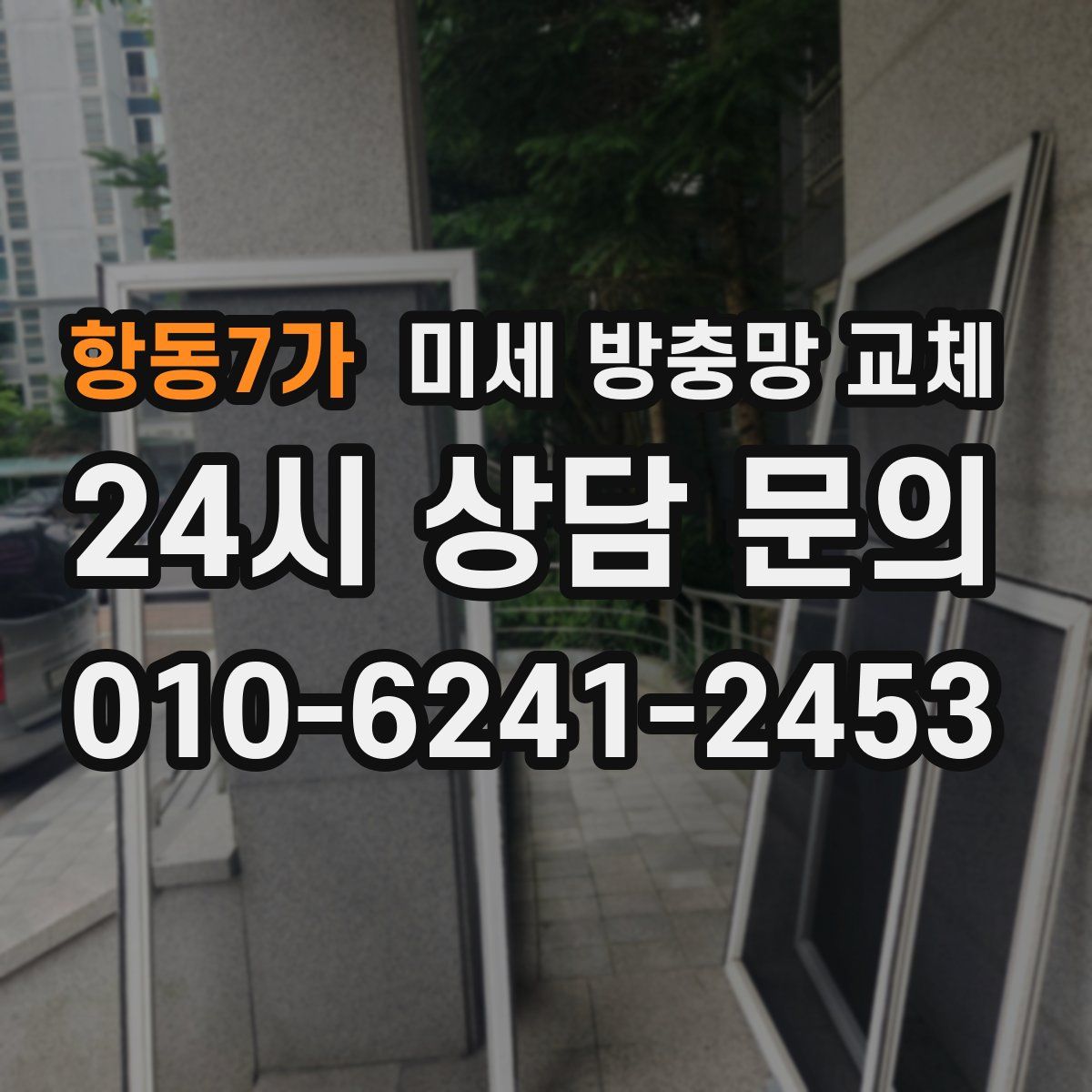 항동7가 미세 방충망 교체