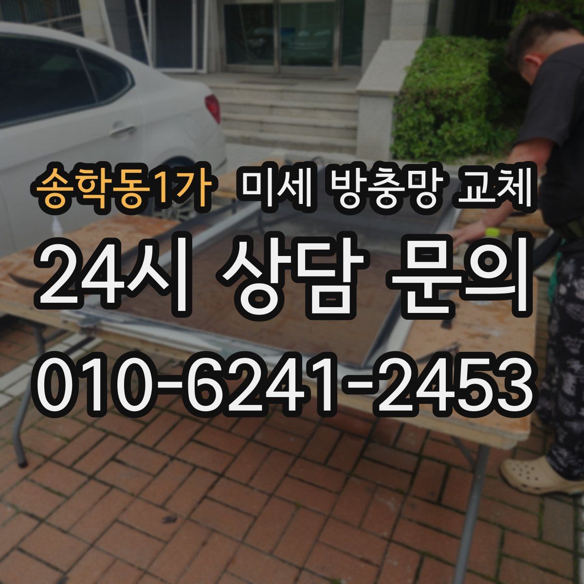 송학동1가 미세 방충망 교체